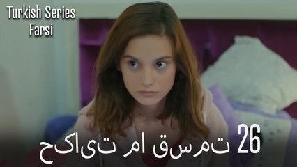 حکایت ما Hekayate Ma قسمت 26 (Dooble Farsi)