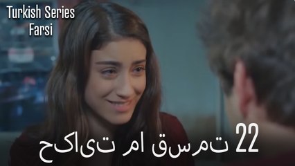 حکایت ما Hekayate Ma قسمت 22 (Dooble Farsi)