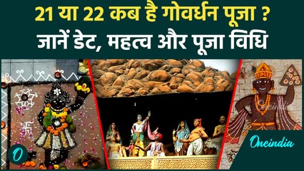 Govardhan Puja 2025: कब है पूजा? Date, Shubh Muhurat और विधि, पाएं पूरी जानकारी | Diwali