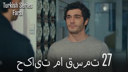 حکایت ما Hekayate Ma قسمت 27 (Dooble Farsi)