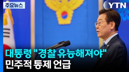 이 대통령, 경찰 권한 확대에 "유능해져야"...민주적 통제도 언급 / YTN