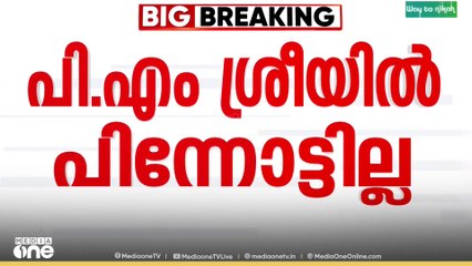 'NEPയിൽ ആവശ്യമായ മാറ്റങ്ങൾ വരുoത്തും'; PM ശ്രീ പദ്ധതിയിൽ ചേരാനുള്ള നിലപാടിൽ ഉറച്ച് സർക്കാർ