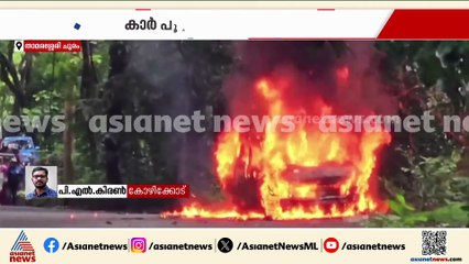 താമരശ്ശേരി ചുരത്തിൽ കാറിന് തീപിടിച്ചു; അപകടം ആറാം വളവിനും ഏഴാം വളവിനും ഇടയിൽ