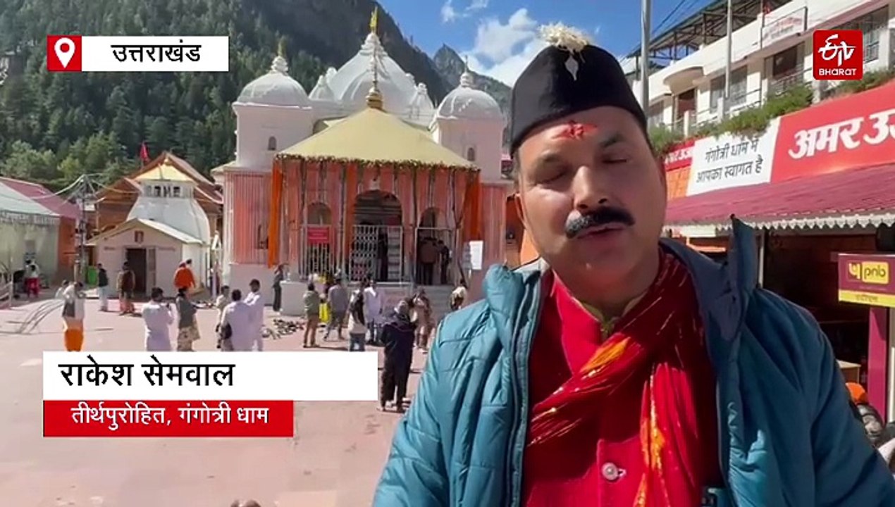 उत्तराखंड चारधाम यात्रा: 22 अक्टूबर को शीतकाल के लिए बंद होंगे गंगोत्री धाम के कपाट, तैयारियां पूरी