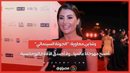 رشا بن معاوية- "الجونة السينمائي" أصبح مهرجانا عالميا.. ولا أصدق الأفلام الرومانسية