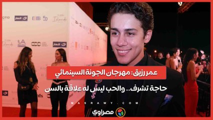 عمر رزيق- مهرجان الجونة السينمائي حاجة تشرف.. والحب ليس له علاقة بالسن