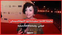 مخرجة "50 متر"- سعيدة باختيار "الجونة السينمائي" لفيلمي.. وصناعة الأفلام صعبة