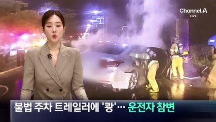 불법 주차 트레일러에 ‘쾅’…운전자 참변