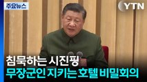 침묵하는 시진핑...삼엄한 경비 속 '중국판 콘클라베' / YTN