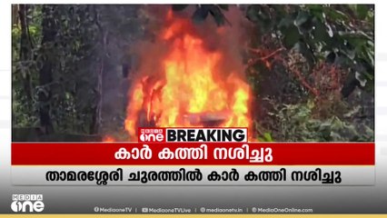 താമരശ്ശരി ചുരത്തിൽ കാർ കത്തി നശിച്ചു... കാർ യാത്രികർ പുറത്തിറങ്ങി രക്ഷപ്പെട്ടു