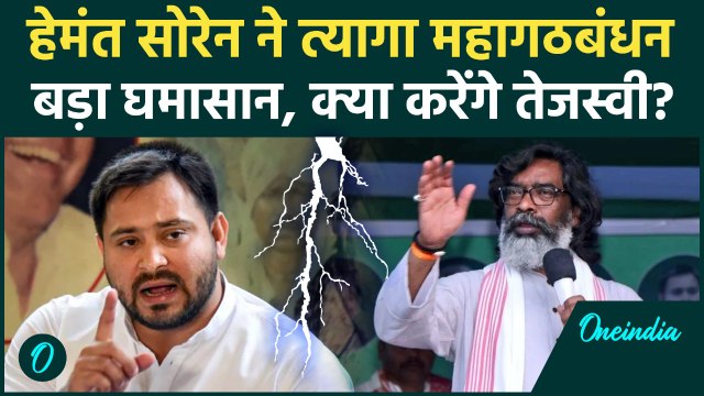 Bihar Election: Hemant Soren ने RJD-Congress को दिया बड़ा झटका 'Mahagathbandhan में बड़ी फूट | JMM