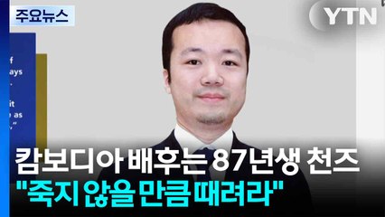 '캄보디아 범죄 배후' 87년생 천즈..."죽지 않을 만큼 때려라" / YTN