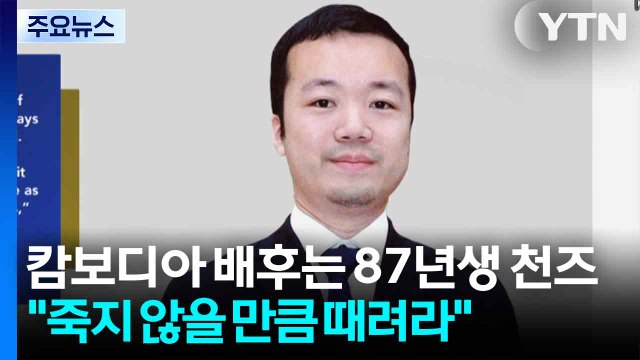 '캄보디아 범죄 배후' 87년생 천즈... 죽지 않을 만큼 때려라 / YTN