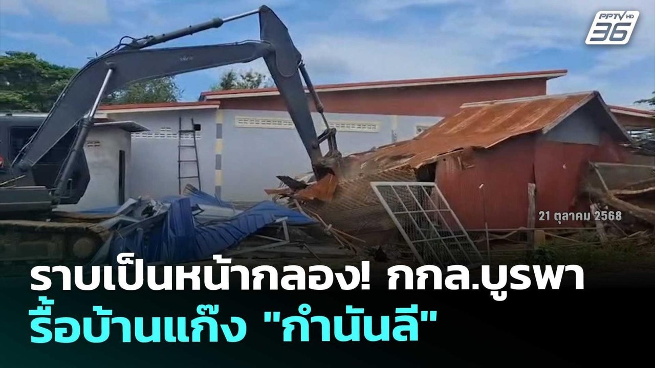ราบเป็นหน้ากลอง!  กกล.บูรพา รื้อบ้านแก๊ง "กำนันลี" | เข้มข่าวค่ำ | 21 ต.ค. 68