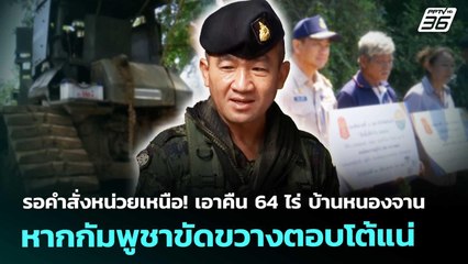 รอคำสั่งหน่วยเหนือ! เอาคืน 64 ไร่ บ้านหนองจาน หากกัมพูชาขัดขวางตอบโต้แน่ | เข้มข่าวค่ำ | 21 ต.ค. 68