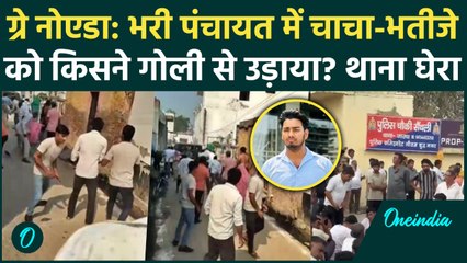 Greater Noida में पंचायत के सामने चाचा भतीजे को गोली मारी, Police के क्यों होश उड़े | वनइंडिया हिंदी