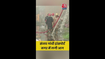 दिल्ली के संजय गांधी ट्रांसपोर्ट नगर में लगी आग