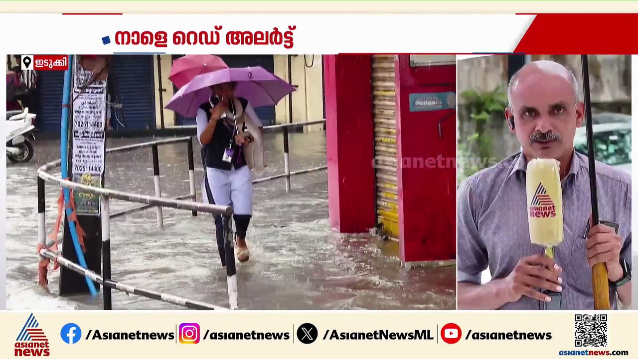 കനത്ത മഴയെ തുടർന്ന് ഇടുക്കിയിൽ നാളെ വിദ്യാഭ്യാസ...