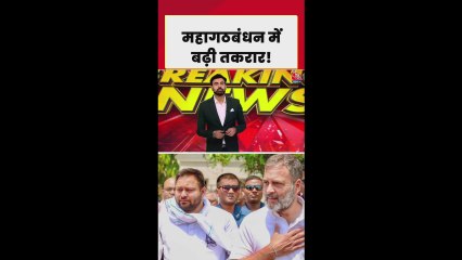 बिहार में बढ़ती जा रही महागठबंधन में सियासी फूट