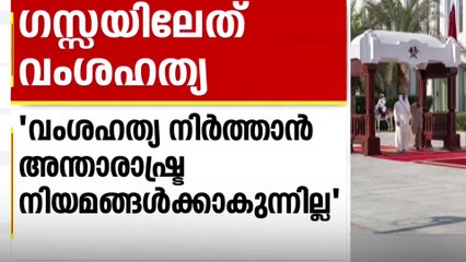 ​ഗസ്സയിൽ രണ്ട് വർഷമായി നടക്കുന്നത് വംശഹത്യയെന്ന് ഖത്തർ അമീർ