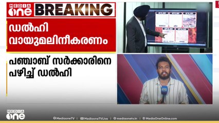 ഡൽഹി വായുമലിനീകരണം; പഞ്ചാബ് സർക്കാരിനെ പഴിച്ച് ‍ഡൽഹി