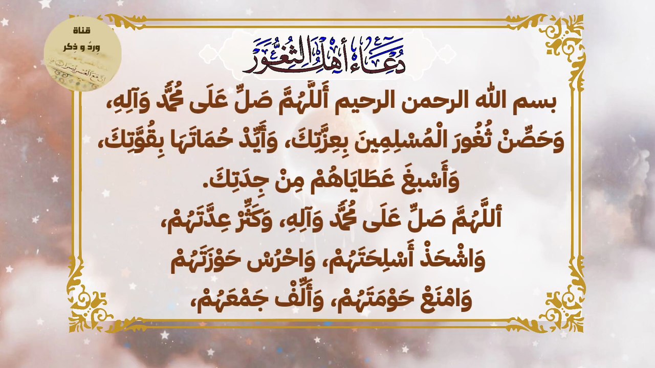 دعاء أهل الثغور للإمام زين العابدين عليه السلام لدفع البلاء والأمن