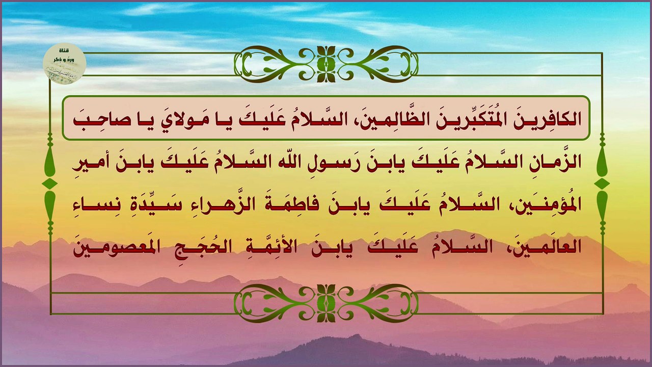 دعاء الاستغاثة بالإمام صاحب العصر والزمان وهو دعاء جليل الشأن لقضاء الحوائج