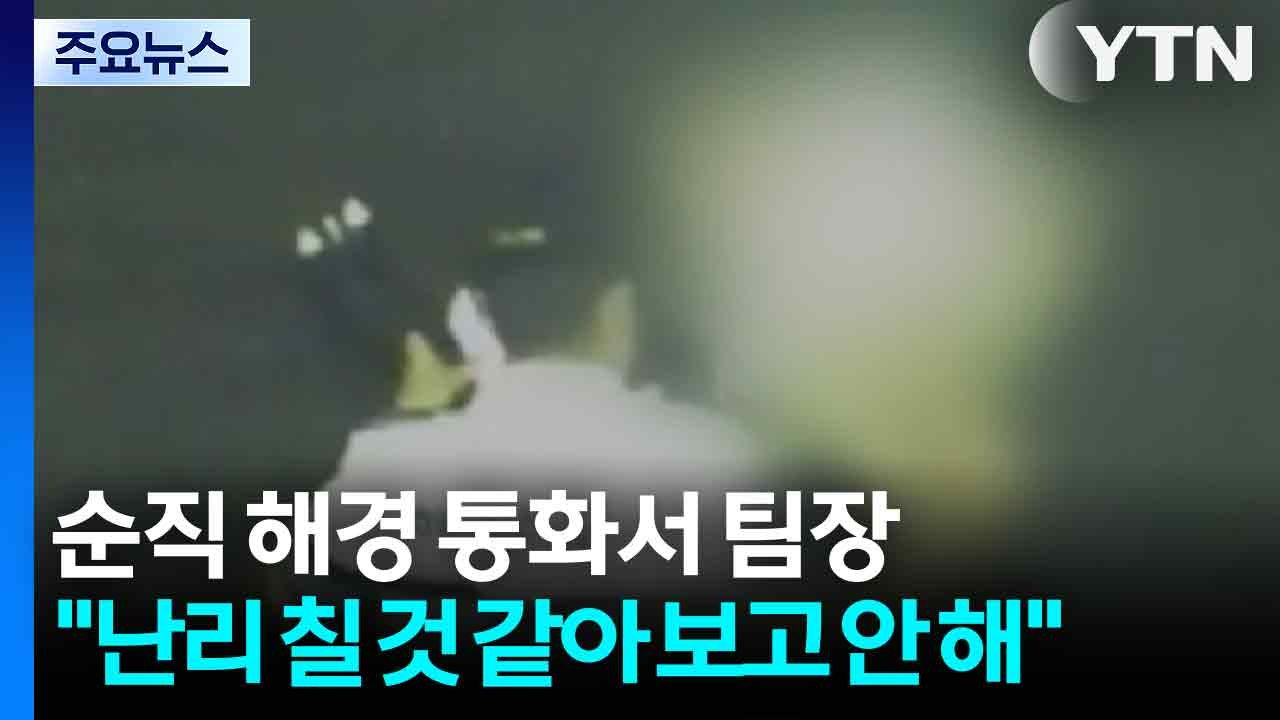 [단독] '순직 해경·팀장' 통화 육성 입수..."난리 칠 것 같아 보고 안 해" /...