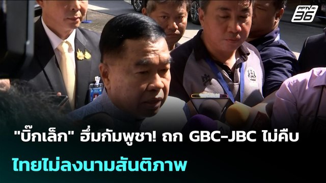 บิ๊กเล็ก ฮึ่มกัมพูชา! ถก GBC-JBC ไม่คืบ ไทยไม่ลงนามสันติภาพ | เข้มข่าวค่ำ | 21 ต.ค. 68