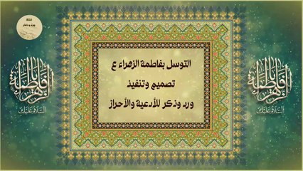 إلهي بأنوار فاطمة - التوسل بالزهراء عليها السلام لقضاء الحوائج