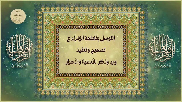 إلهي بأنوار فاطمة - التوسل بالزهراء عليها السلام لقضاء الحوائج