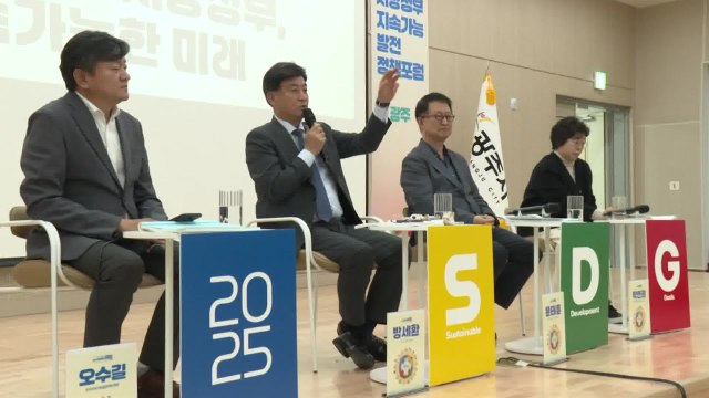[경기] 광주시, '지속가능발전 지방정부 정책포럼' 개최 / YTN