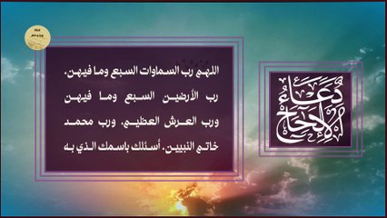 دعاء الإلحاح لا يفوتك لقضاء الحوائج الصعبة وبلوغ المهمات