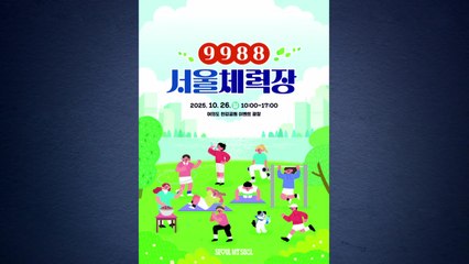[서울] 서울시, 오는 26일 한강공원서 '시민 체력장' 개최 / YTN