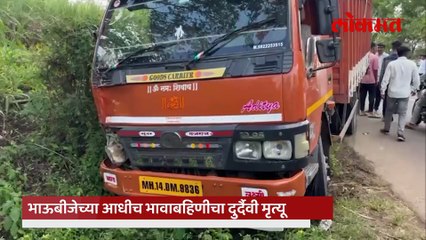 ऐन दिवाळीत कोल्हापुरात भीषण अपघात, चिमुकलीसह भावा बहिणीचा करून अंत...