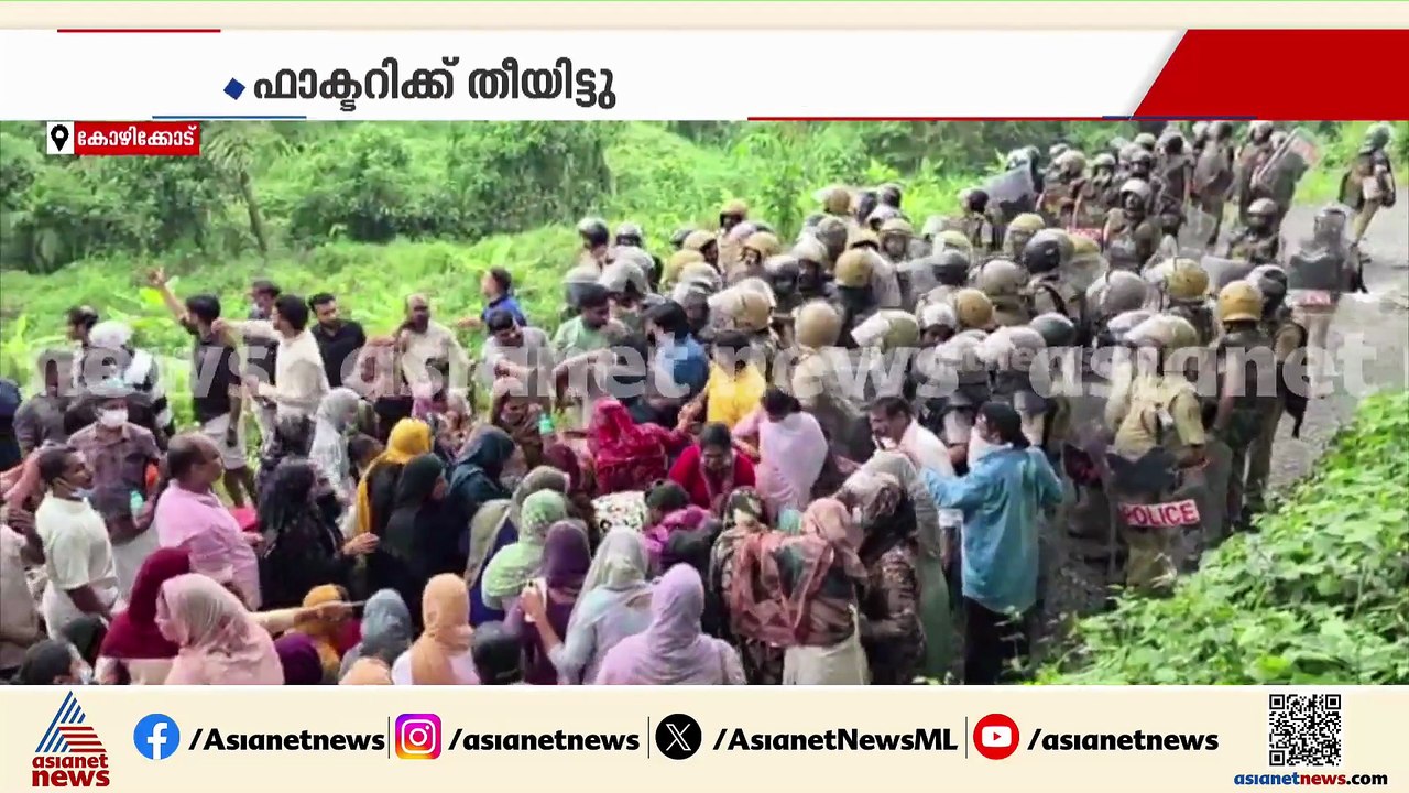 കോഴിക്കോട് ഫ്രഷ് കട്ട് ഫാക്ടറിക്കെതിരെ പ്രതിഷേധ...