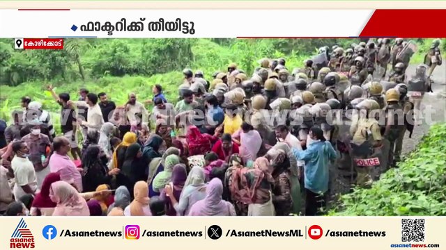 കോഴിക്കോട് ഫ്രഷ് കട്ട് ഫാക്ടറിക്കെതിരെ പ്രതിഷേധം;പ്രദേശത്ത് വൻ സംഘർഷം, ഫാക്ടറിക്ക് തീയിട്ടു
