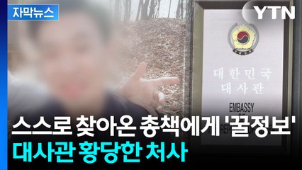 [자막뉴스] 오히려 도주 도왔다?...'적색수배' 알려주고 풀어준 주캄보디아 한국대사관 / YTN