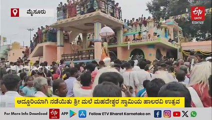 ದೀಪಾವಳಿ ಹಬ್ಬದ ಅಂಗವಾಗಿ ಸಂಭ್ರಮದ ಹಾಲರವಿ ಉತ್ಸವ: ವಿಡಿಯೋ