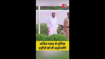 महाराष्ट्र के ड‍िप्टी सीएम अजि‍त पवार ने पुल‍िस शहीदों को दी श्रद्धांजल‍ि