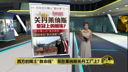 西方的稀土"救命线"   系在关丹莱纳斯工厂上?
