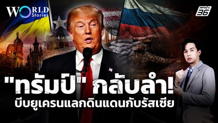 ชะตาที่ไม่อาจเลี่ยง "ทรัมป์" กลับมาบีบ "ยูเครน" ให้สละดินแดน ! | World Stories