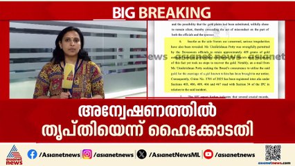 'ക്രിമിനൽ ഗൂഢാലോചന അന്വേഷിക്കണം'; ശബരിമല സ്വർണക്കൊള്ളയിൽ SITക്ക് നിർദേശവുമായി ഹൈക്കോടതി