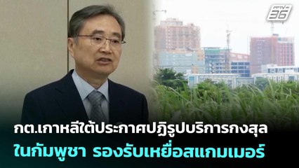 กต.เกาหลีใต้ประกาศปฏิรูปบริการกงสุลในกัมพูชา รองรับเหยื่อสแกมเมอร์ | เข้มข่าวค่ำ | 21 ต.ค. 68