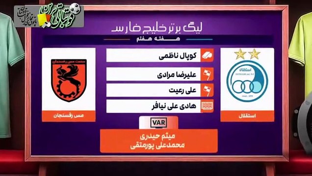 کارشناسی داوری بازی استقلال و مس‌رفسنجان