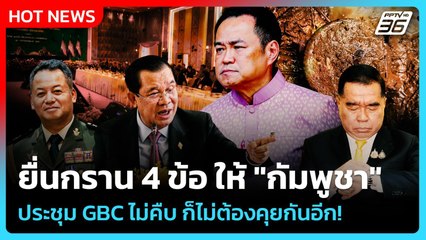 Highlight | ยื่นกราน 4 ข้อ ให้ "กัมพูชา" ถ้าประชุม GBC ไม่คืบ ก็ไม่ต้องคุยกันอีก | PPTV News