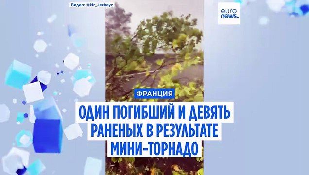 Один погибший и девять раненых в результате мини-торнадо в департаменте Валь-д'Уаз
