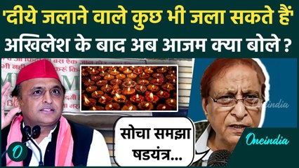 Akhilesh Yadav के बाद अब Azam Khan ने Diwali पर दिया कैसा बयान | वनइंडिया हिंदी