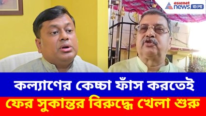 কল্যাণের কেচ্চা ফাঁস করতেই ফের সুকান্তর বিরুদ্ধে খেলা শুরু