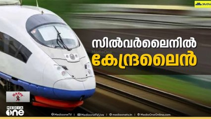 സിൽവർ ലെെനിലും വഴങ്ങാൻ കേരളം;  പ​​ദ്ധതിയിൽ മാറ്റം വരുത്തുമെന്ന് MV ​ഗോവിന്ദൻ